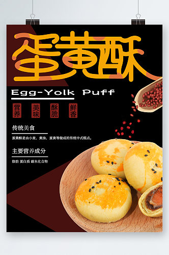 蛋黄酥美味传统小吃海报