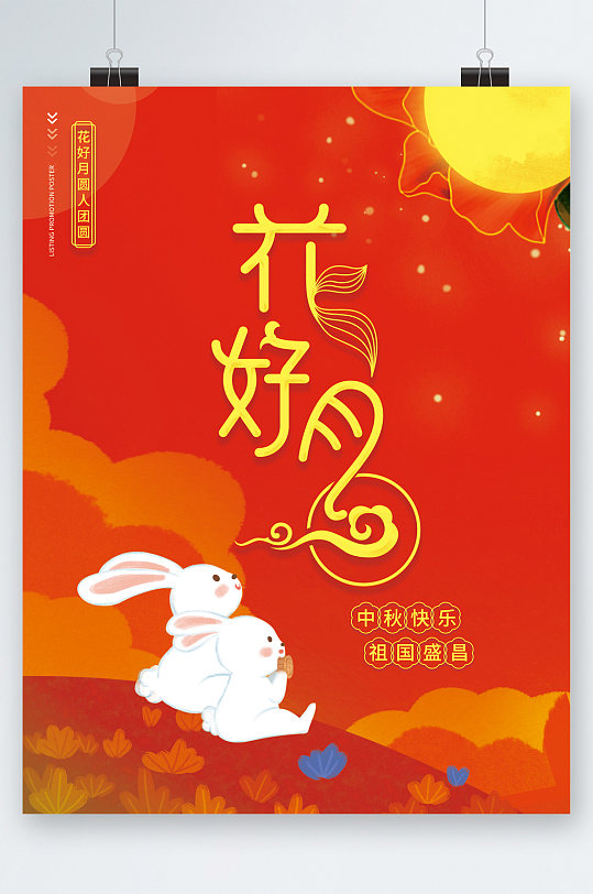 中秋快乐花好月圆海报