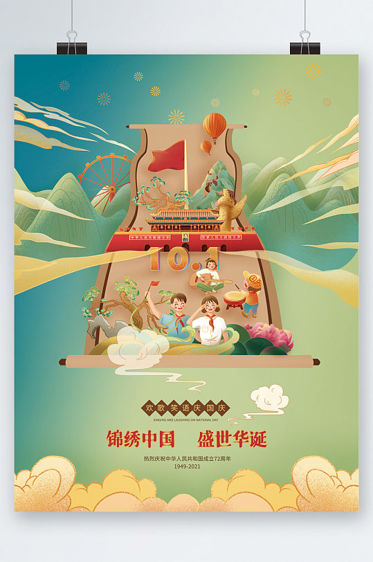 卡通锦绣中国盛世华诞海报