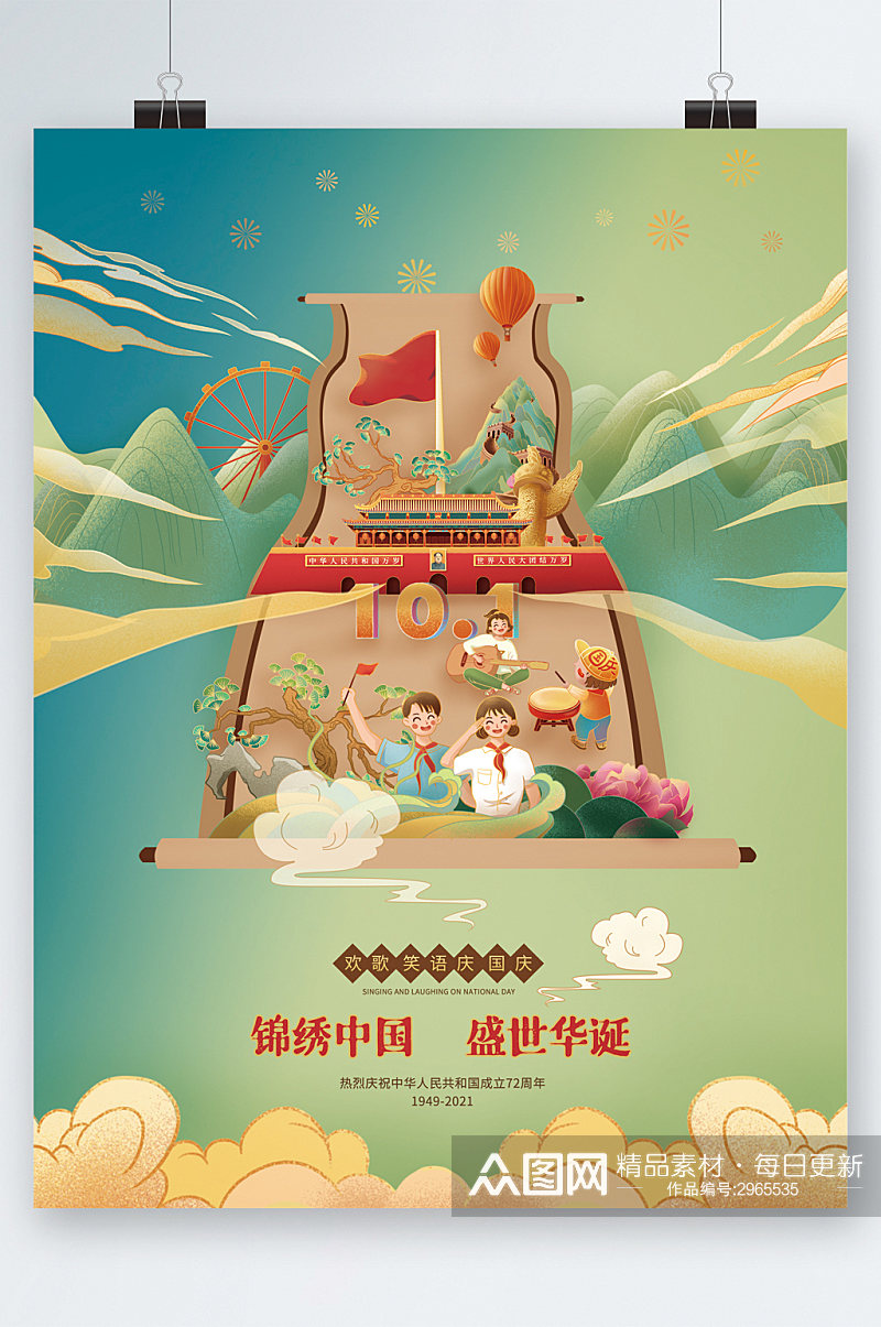卡通锦绣中国盛世华诞海报素材