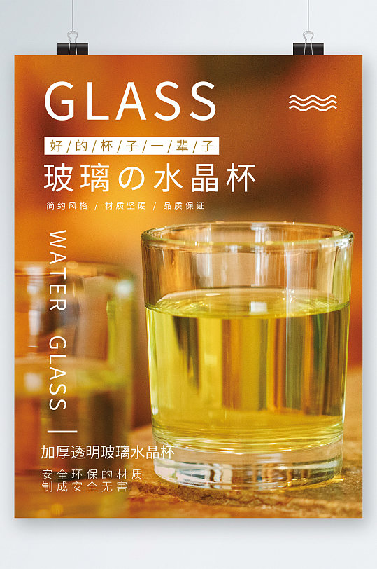 玻璃水晶杯宣传海报