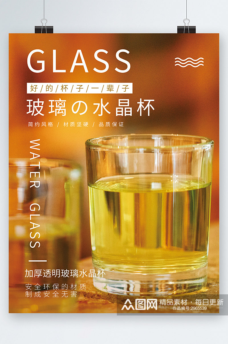 玻璃水晶杯宣传海报素材