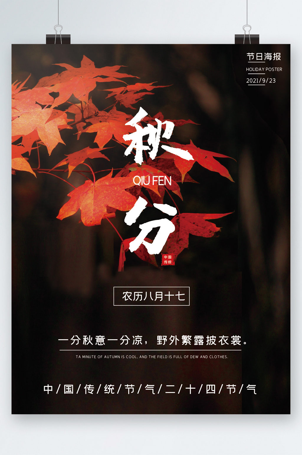 秋风中国传统节气海报素材