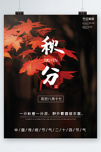 秋风中国传统节气海报