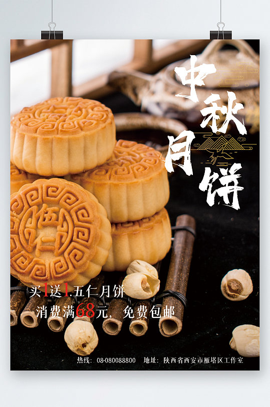 中秋佳节美味月饼海报