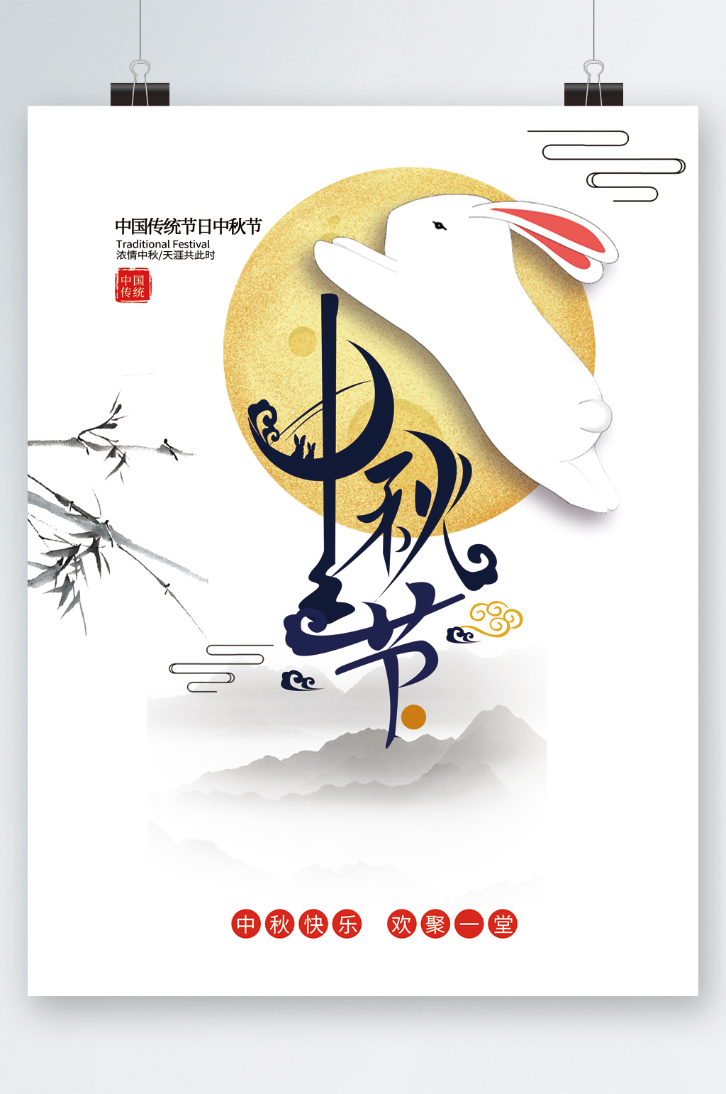 中国风简约中秋佳节海报素材