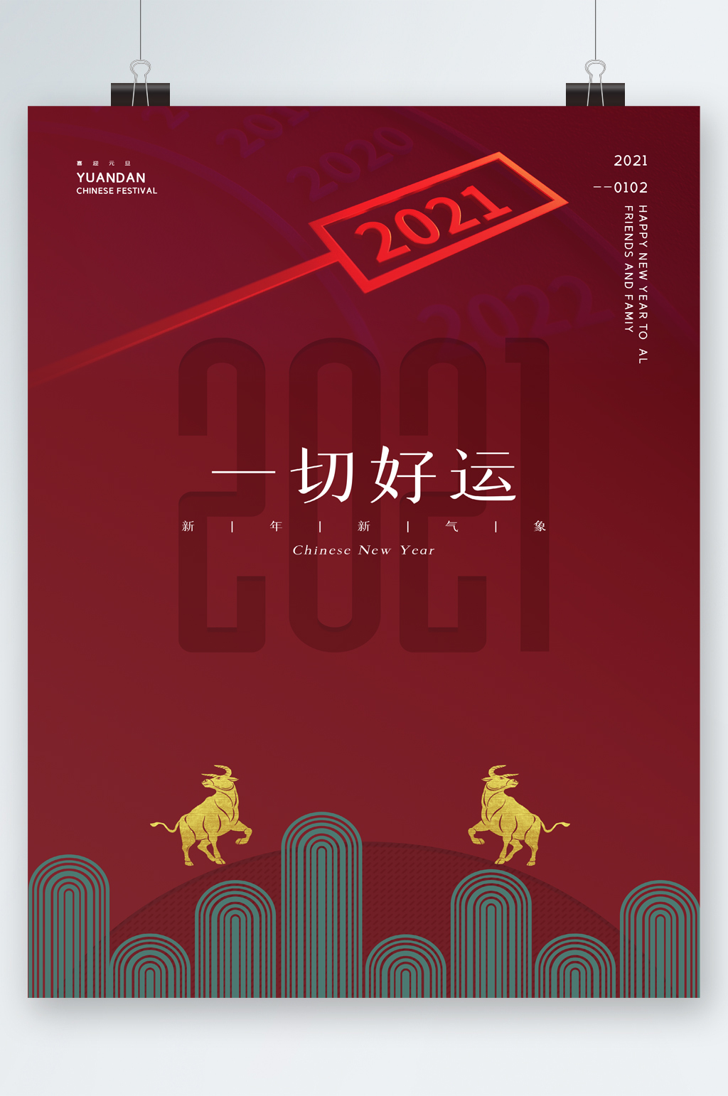 2021一切好运简约海报素材