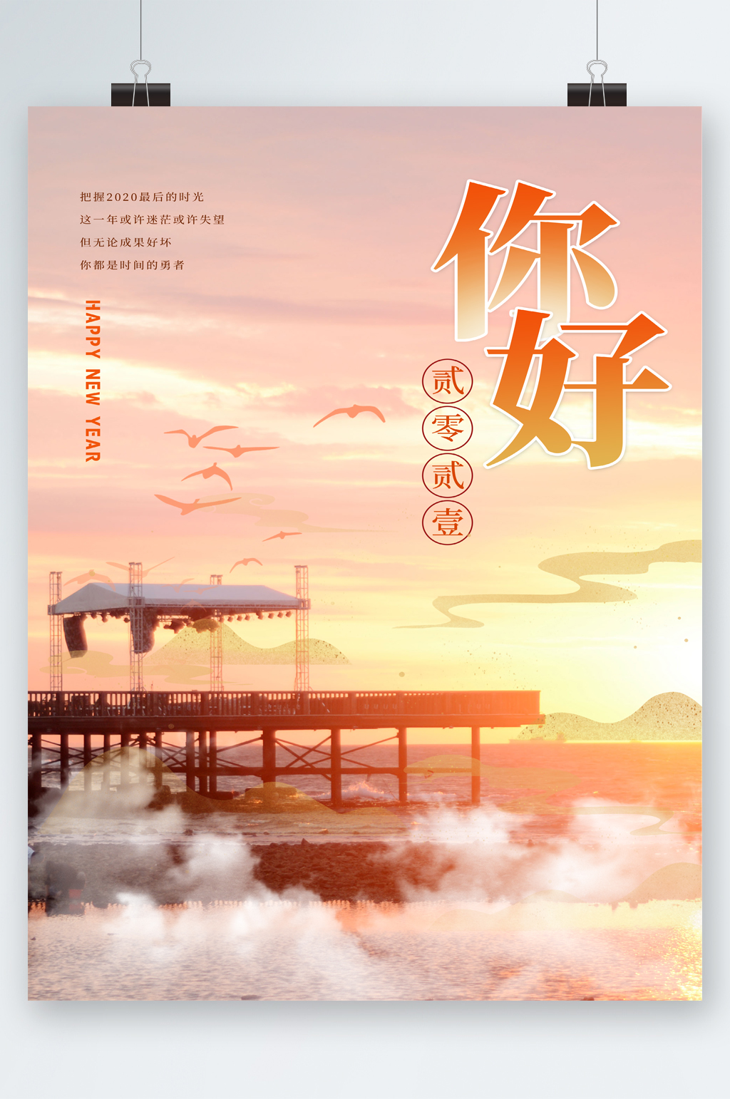 你好2021风景大气海报素材