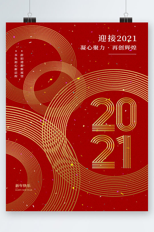 2021再创辉煌海报