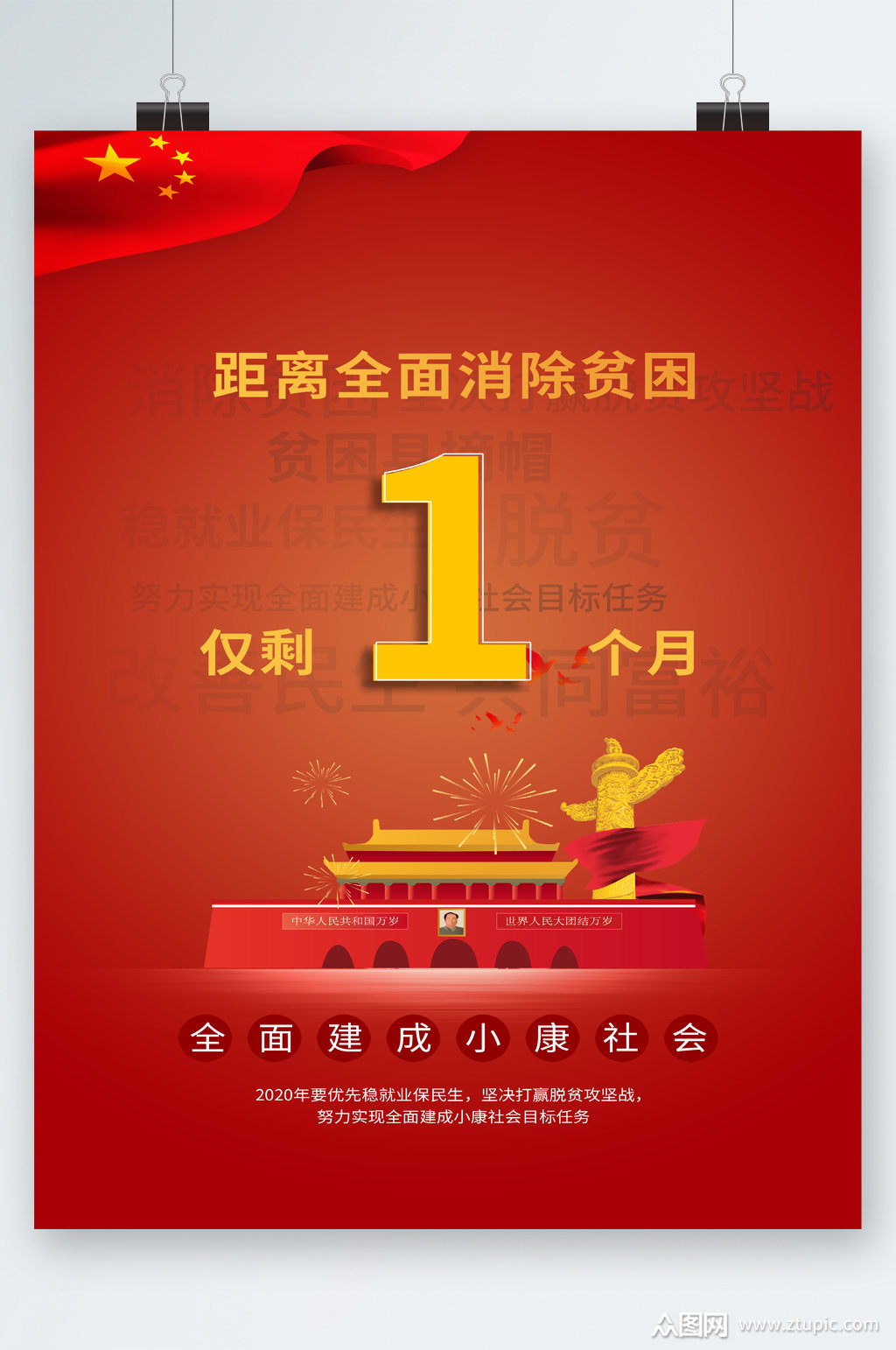 全面消除贫困建成小康社会海报素材