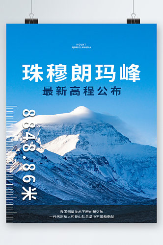 珠穆朗玛峰风景海报