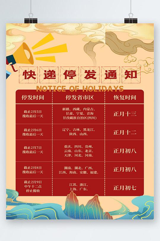 快递停发通知中国风海报