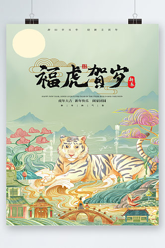 福虎贺岁中国风老虎插画海报