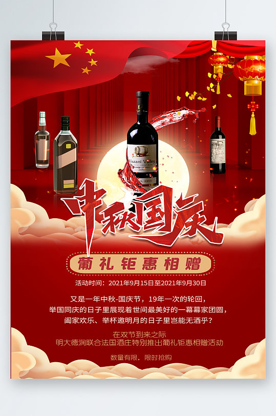 中秋国庆葡萄酒钜惠海报