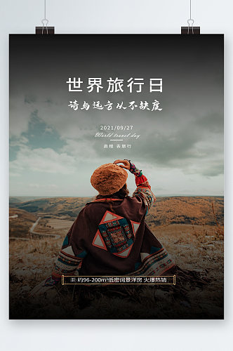 世界旅游日人物海报