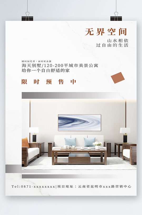 无界空间公寓限时优惠海报-众图网