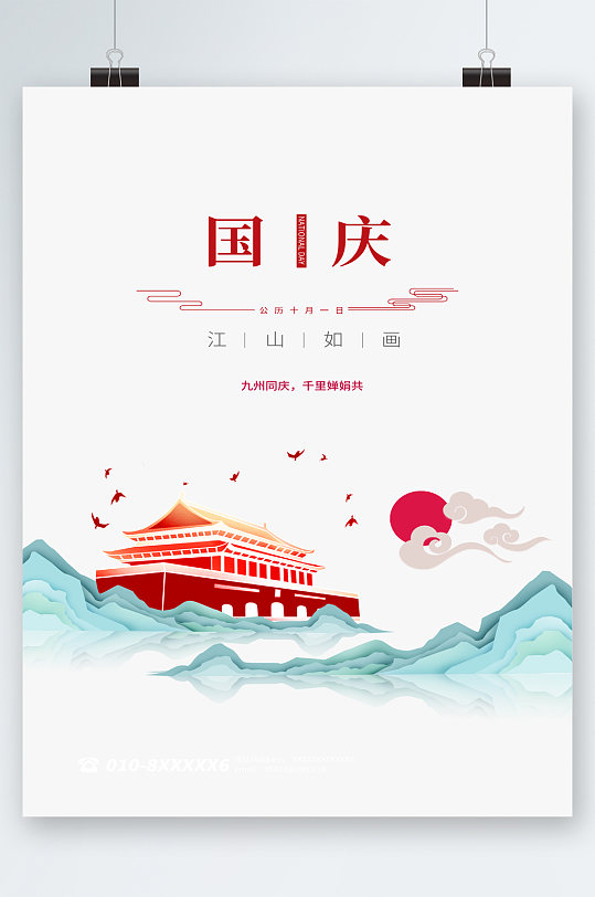 国庆节简约清新风海报