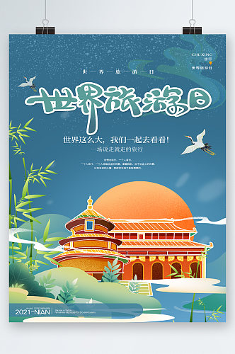 世界旅游日中国风海报