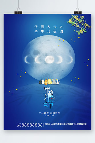 中秋佳节蓝色月亮海报