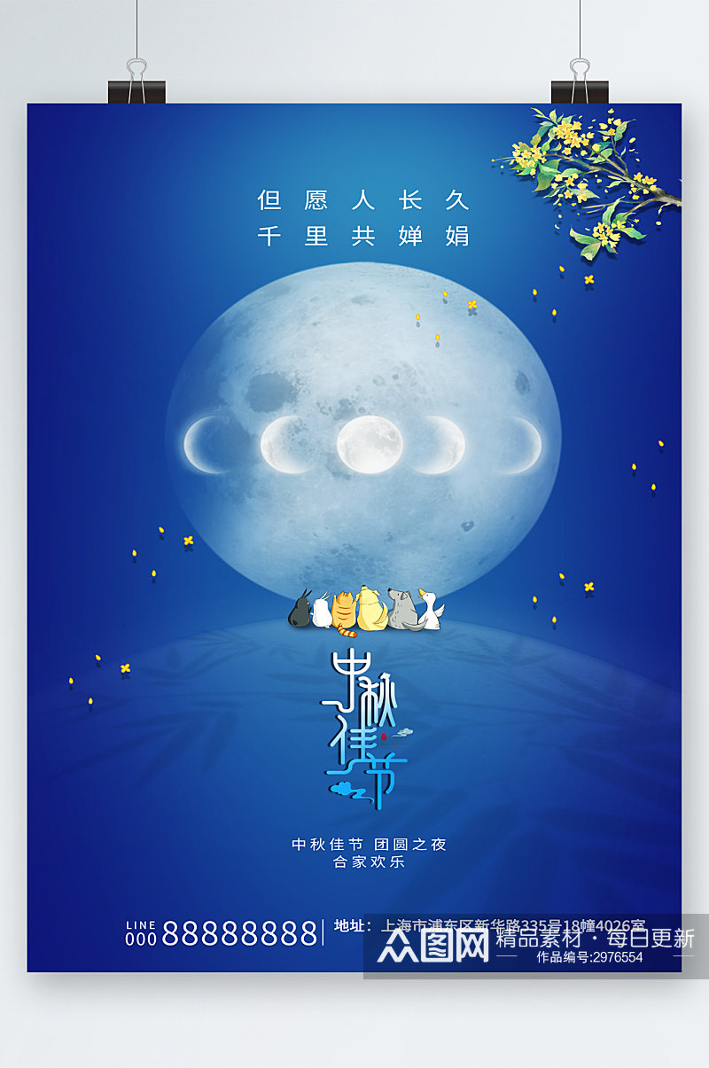 中秋佳节蓝色月亮海报素材