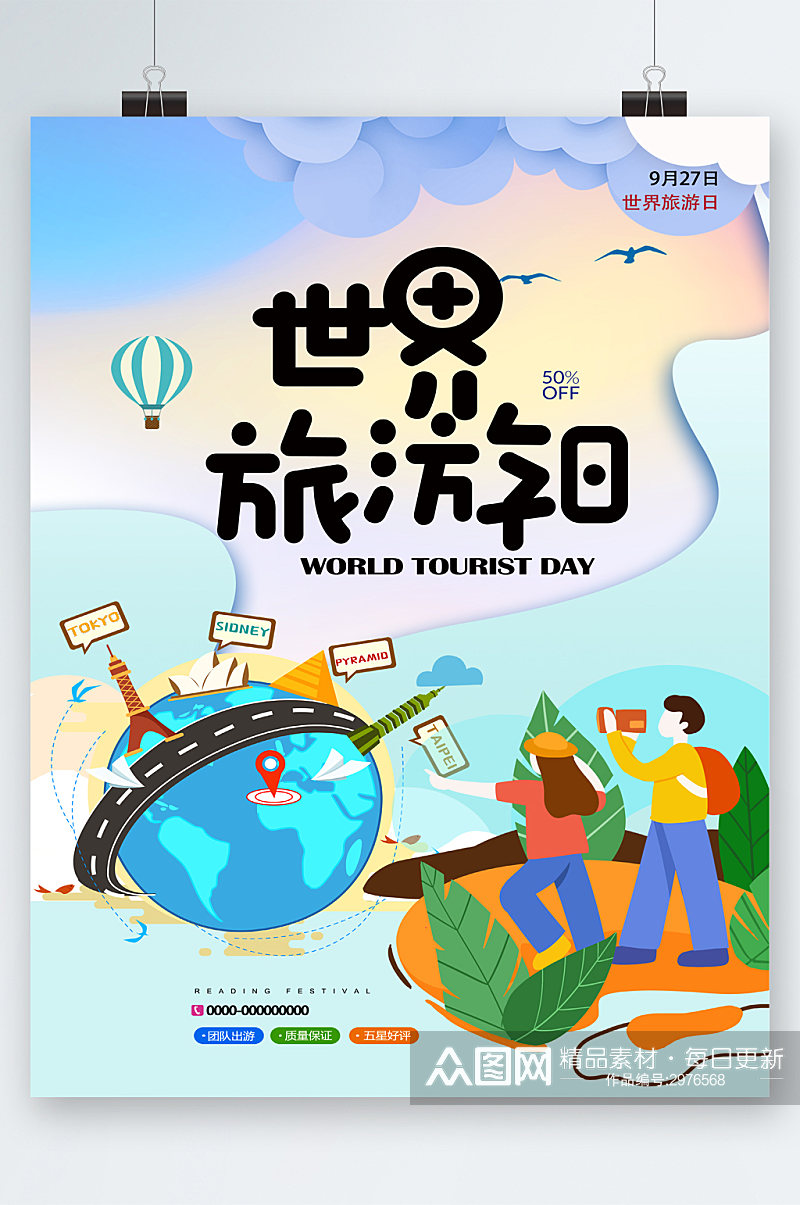 世界旅游日卡通海报素材