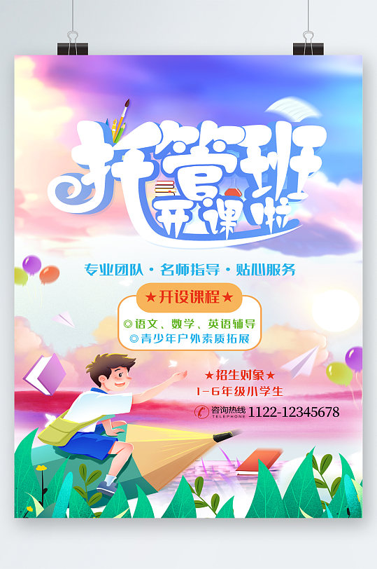 托管班培训招生宣传海报模板清新寒假托管班培训课程促销海报立即下载