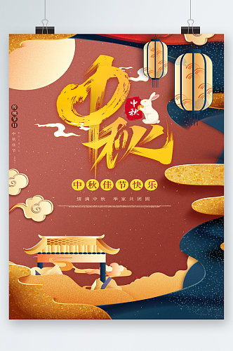 中秋佳节快乐中国风简约海报