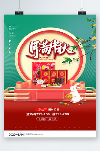 月满中秋中国风月饼礼盒海报