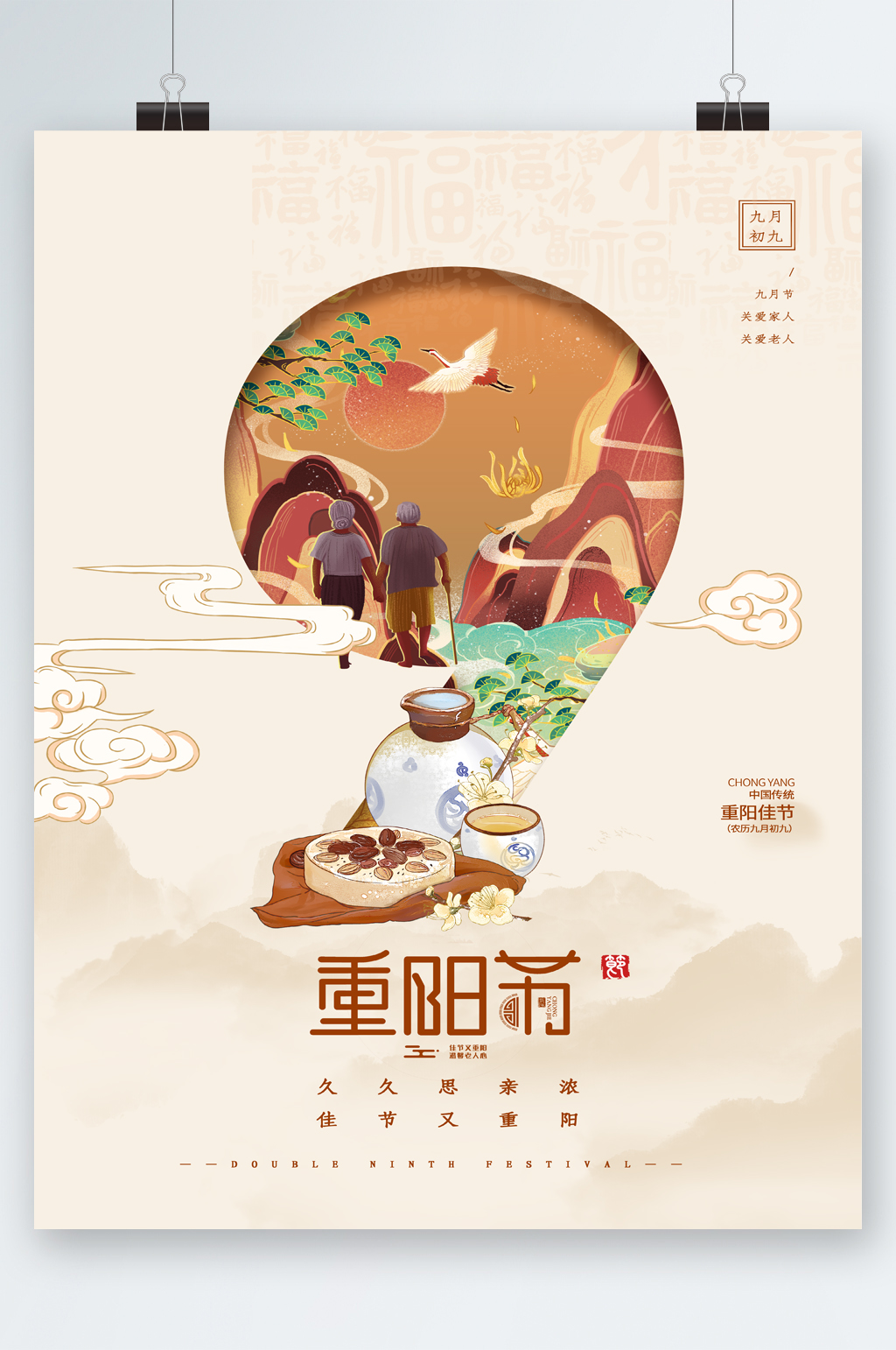 唯美简约插画重阳节海报