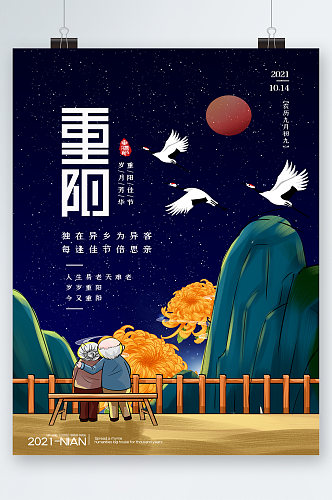 中国风插画重阳节海报