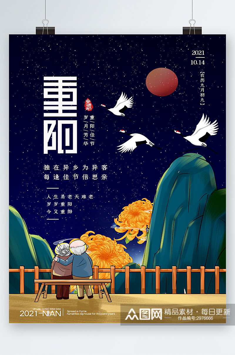 中国风插画重阳节海报素材