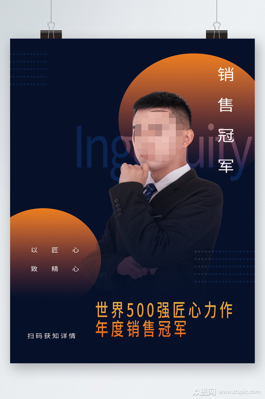 销售冠军人物宣传海报模板下载-编号2976593-众图网