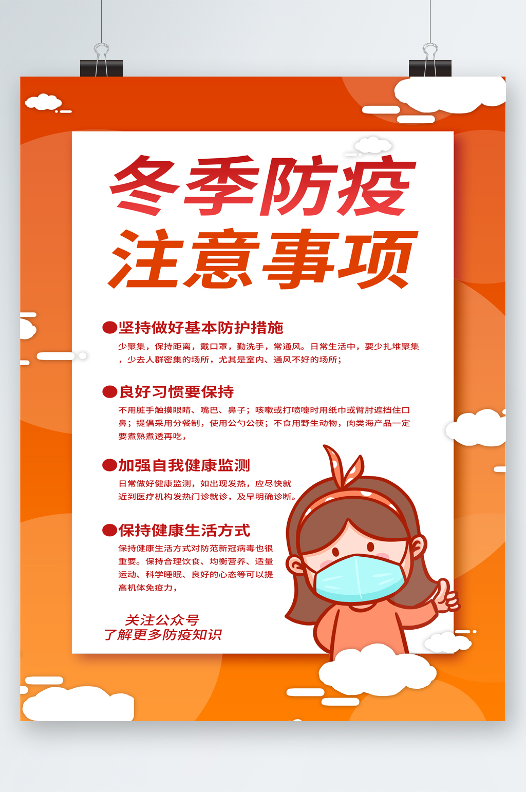 冬季防疫注意事项卡通海报素材