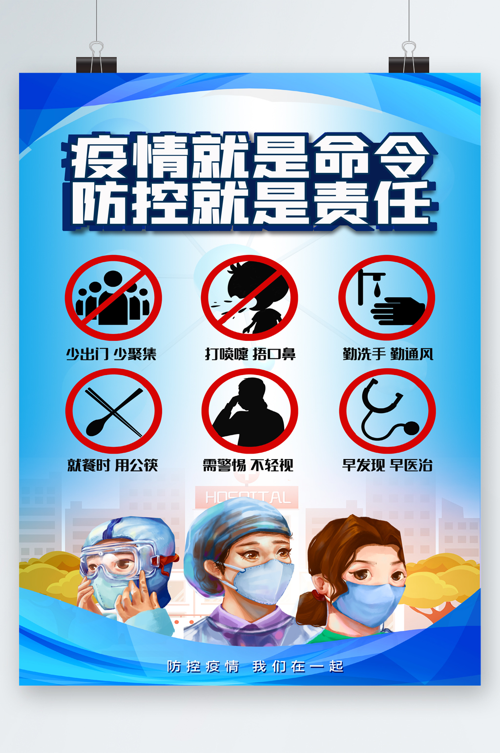 疫情就是命令防控就是责任海报素材