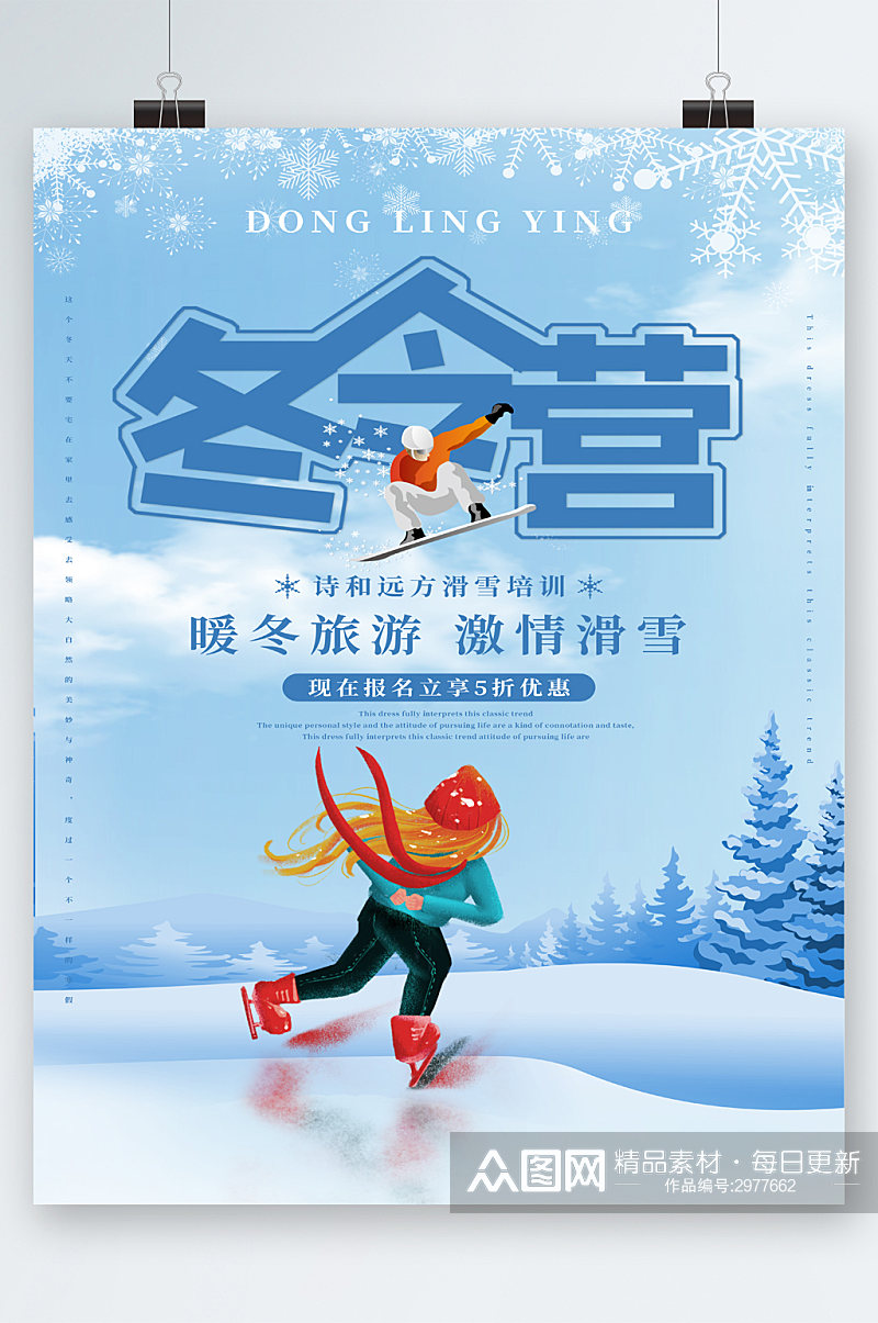 冬令营暖冬旅游激情滑雪五折海报素材