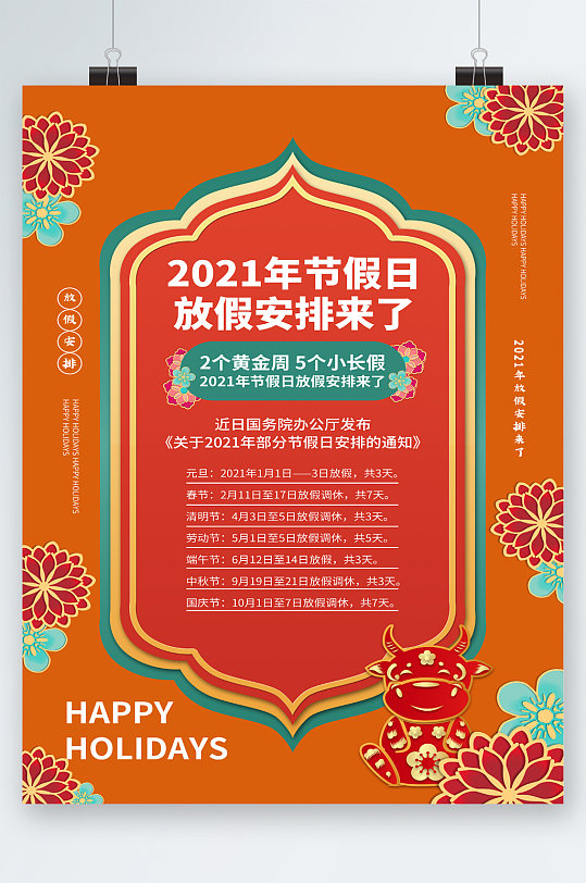 2021年节假日放假安排海报