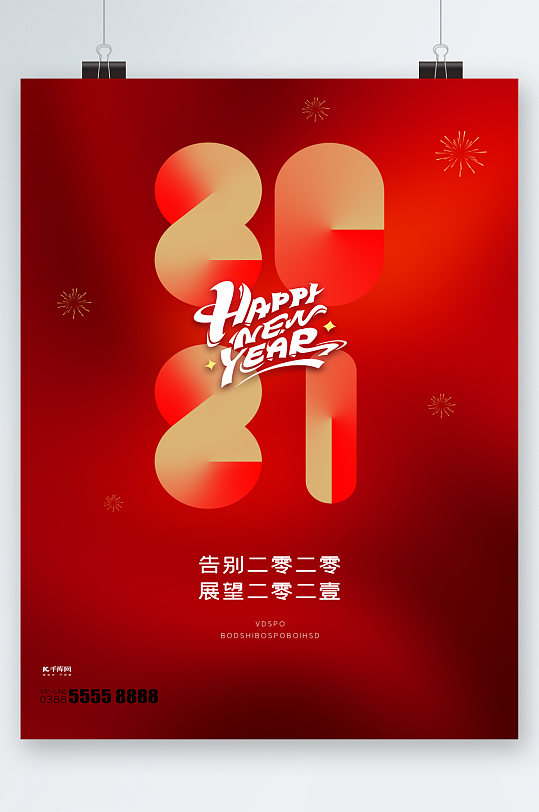 告别2020展望2021海报