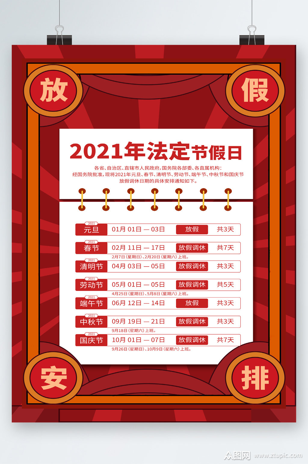 2021年法定节假日放假通知海报素材