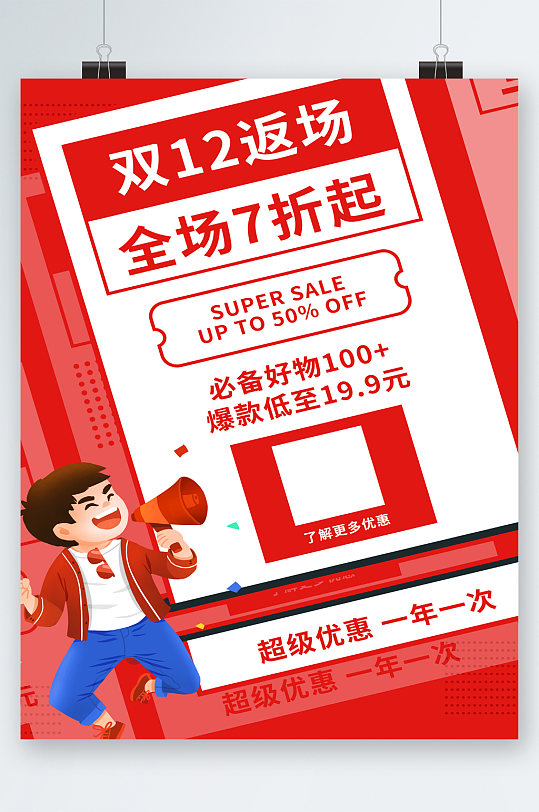 双十二返场全场七折海报-众图网