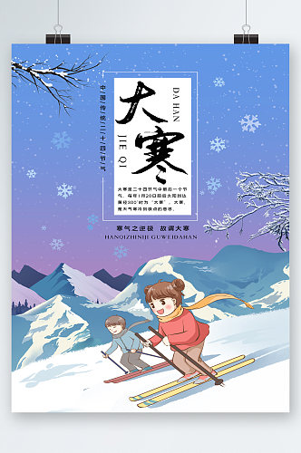 卡通人物滑雪大寒节气海报