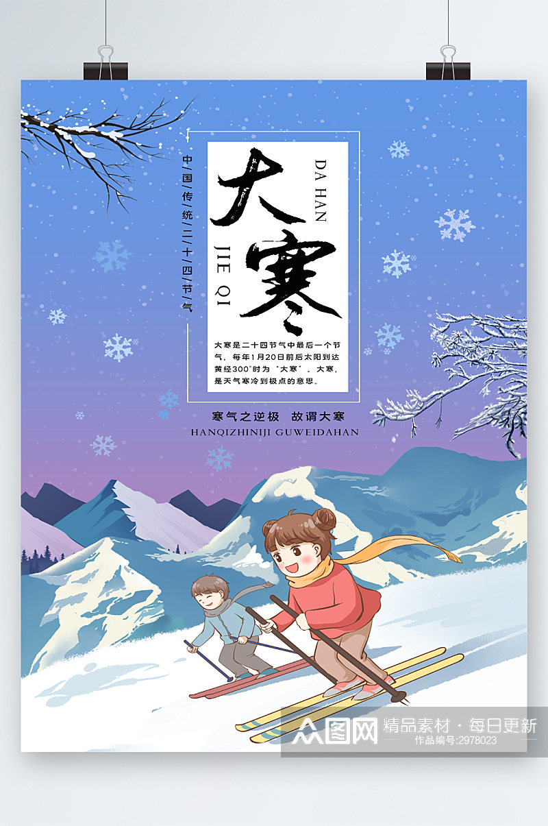卡通人物滑雪大寒节气海报素材