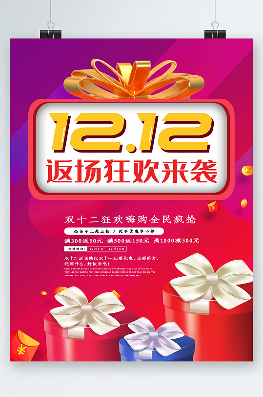 双十二返场狂欢促销海报-众图网