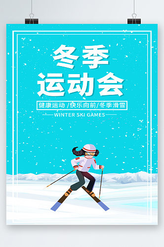 冬季运动会卡通海报