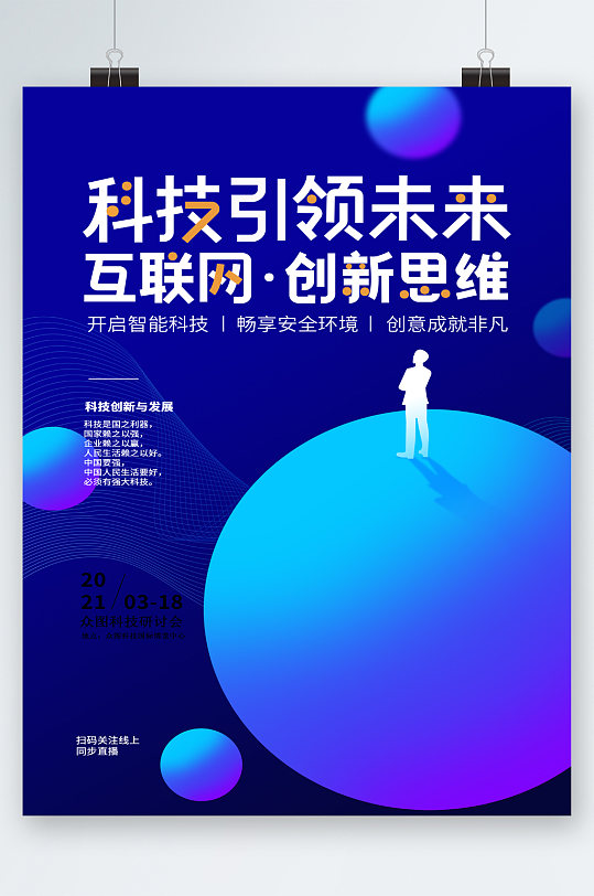 科技引领未来创新思维海报