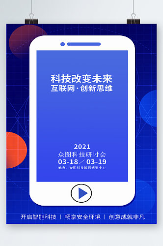 科技改变未来科技研讨会海报