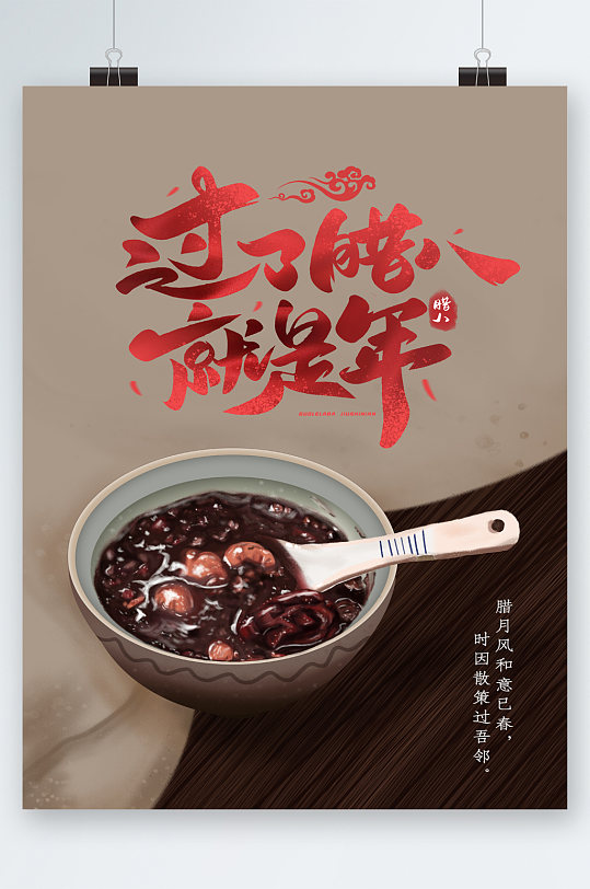 过了腊八就是年腊八粥海报