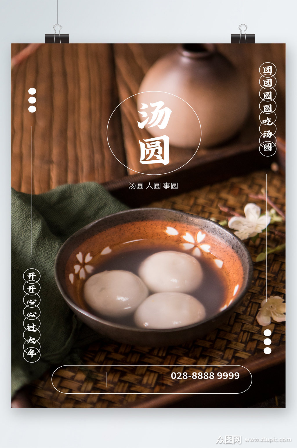 汤圆特色美食团圆海报素材