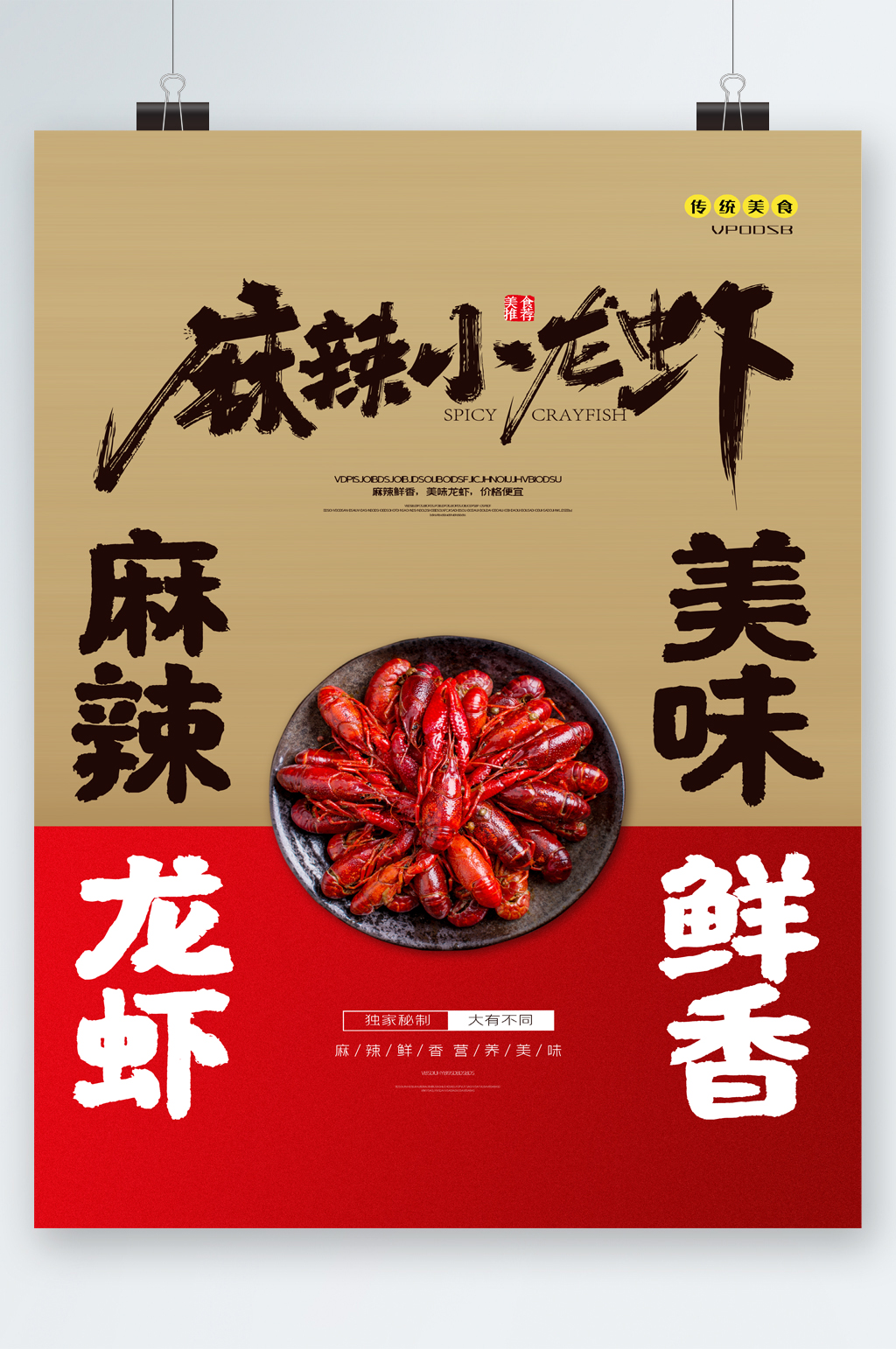 麻辣小龙虾美味鲜香海报素材