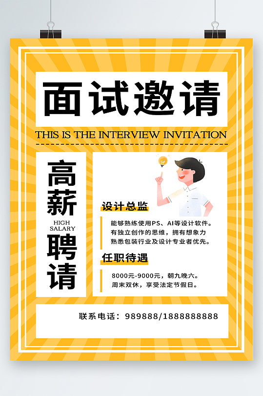 高薪聘请面试邀请海报-众图网
