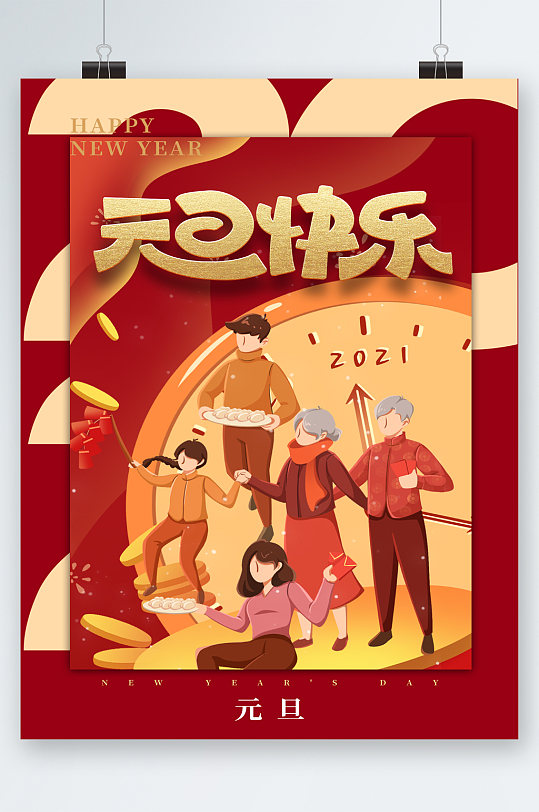 元旦快乐卡通手绘海报